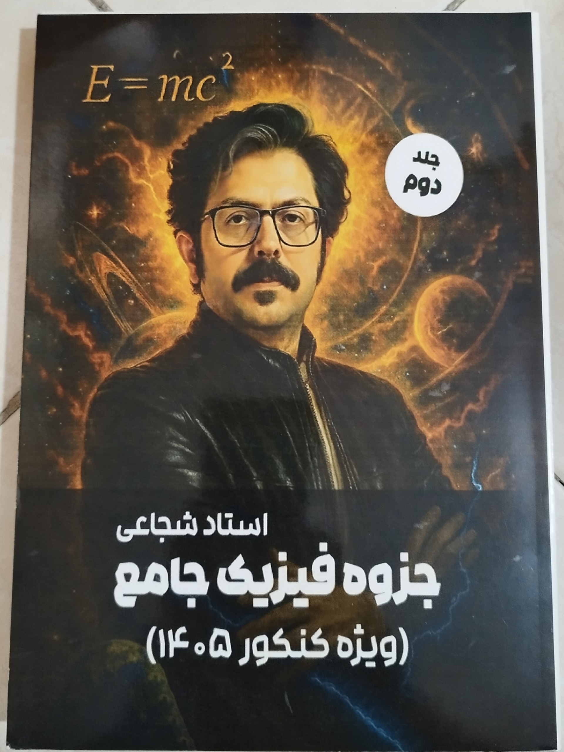 جزوه فیزیک جامع استاد شجاعی ویژه کنکور