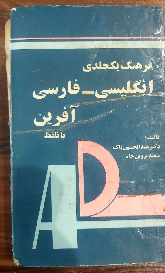 فرهنگ یکجلدی انگلیسی به فارسی آفرین
