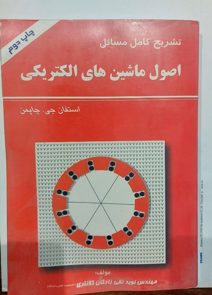 تشریح کامل مسائل اصول ماشینهای الکتریکی