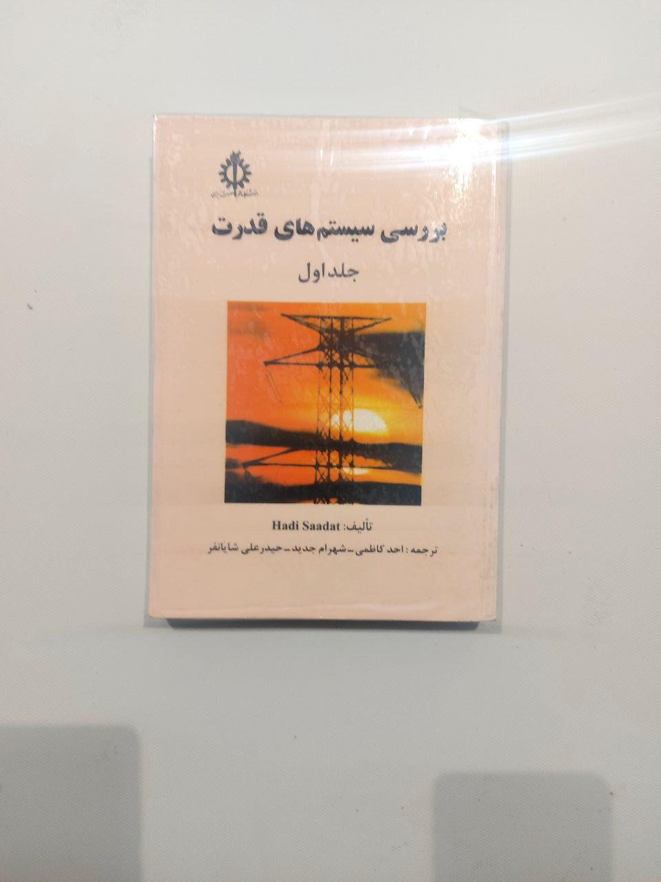 بررسی سیستمهای قدرت  جلد اول