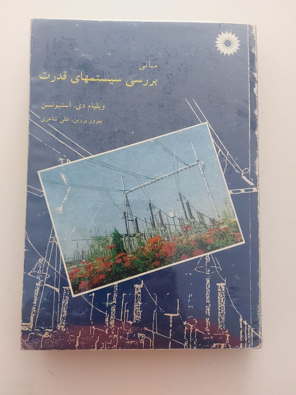 مبانی بررسی سیستمهای قدرت