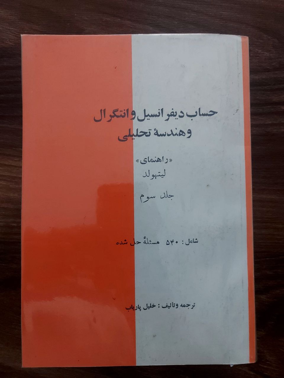 حساب دیفرانسیل و هندسه تحلیلی
