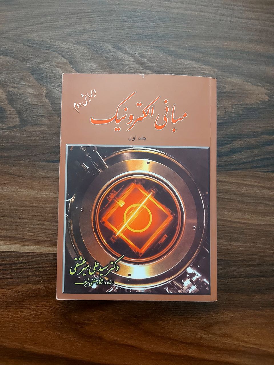 مبانی الکترونیک جلد اول
