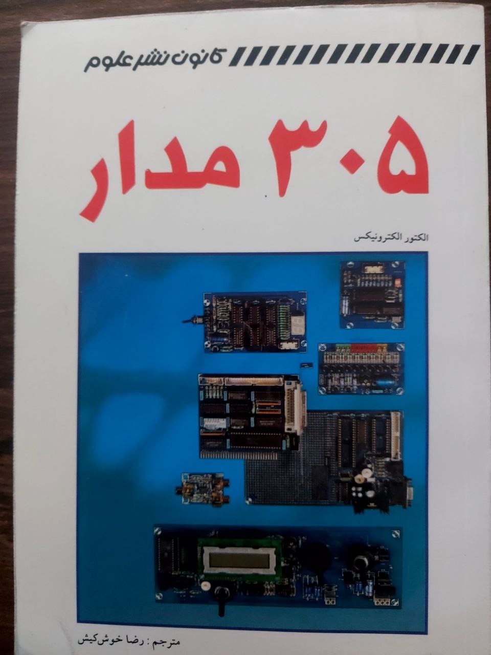 305 مدار الکتور الکترونیکس