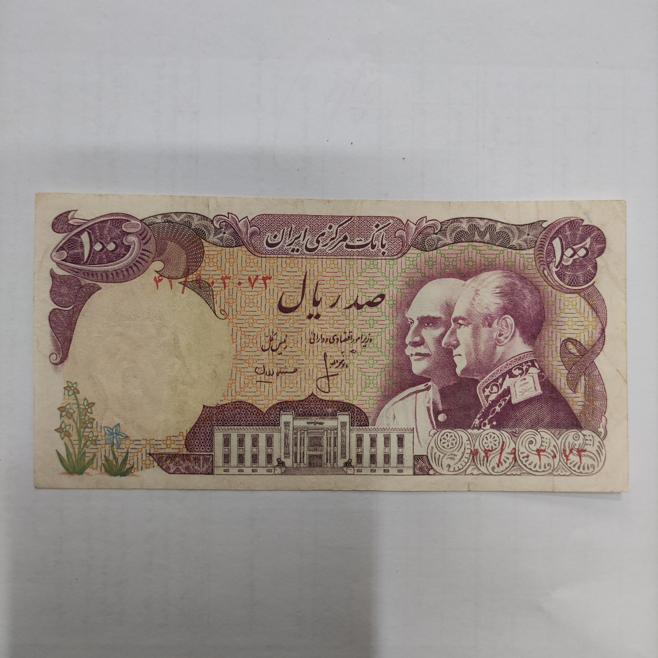 صد ریالی پهلوی تمیز