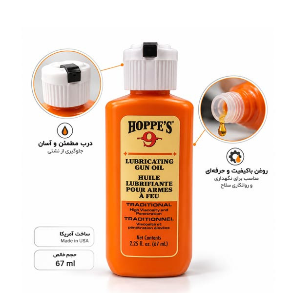 روغن اسلحه Hoppes حجم 67 میلیلیتر | ساخت آمریکا