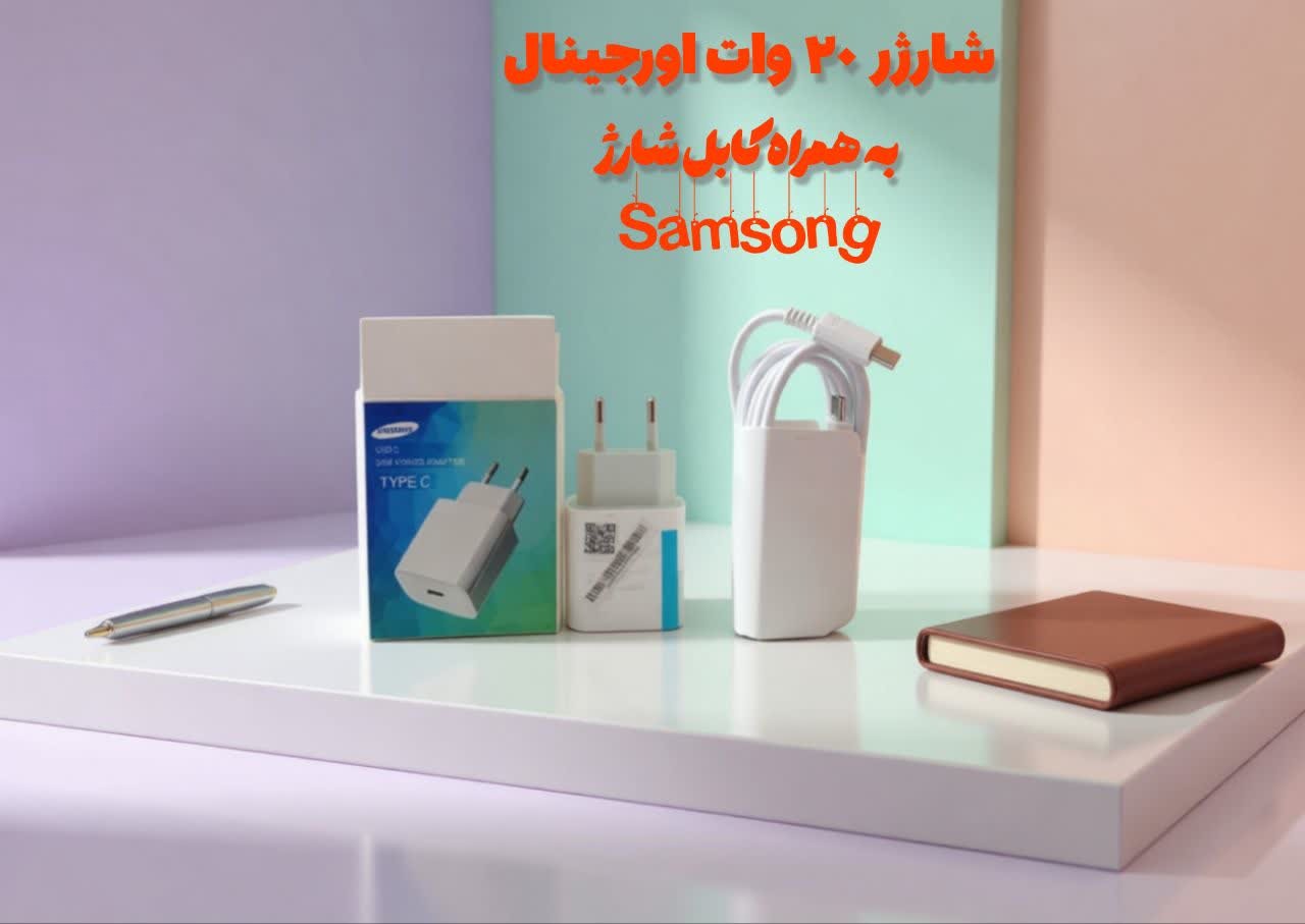 شارژر دو سر تایپ سی 20 وات سامسونگ