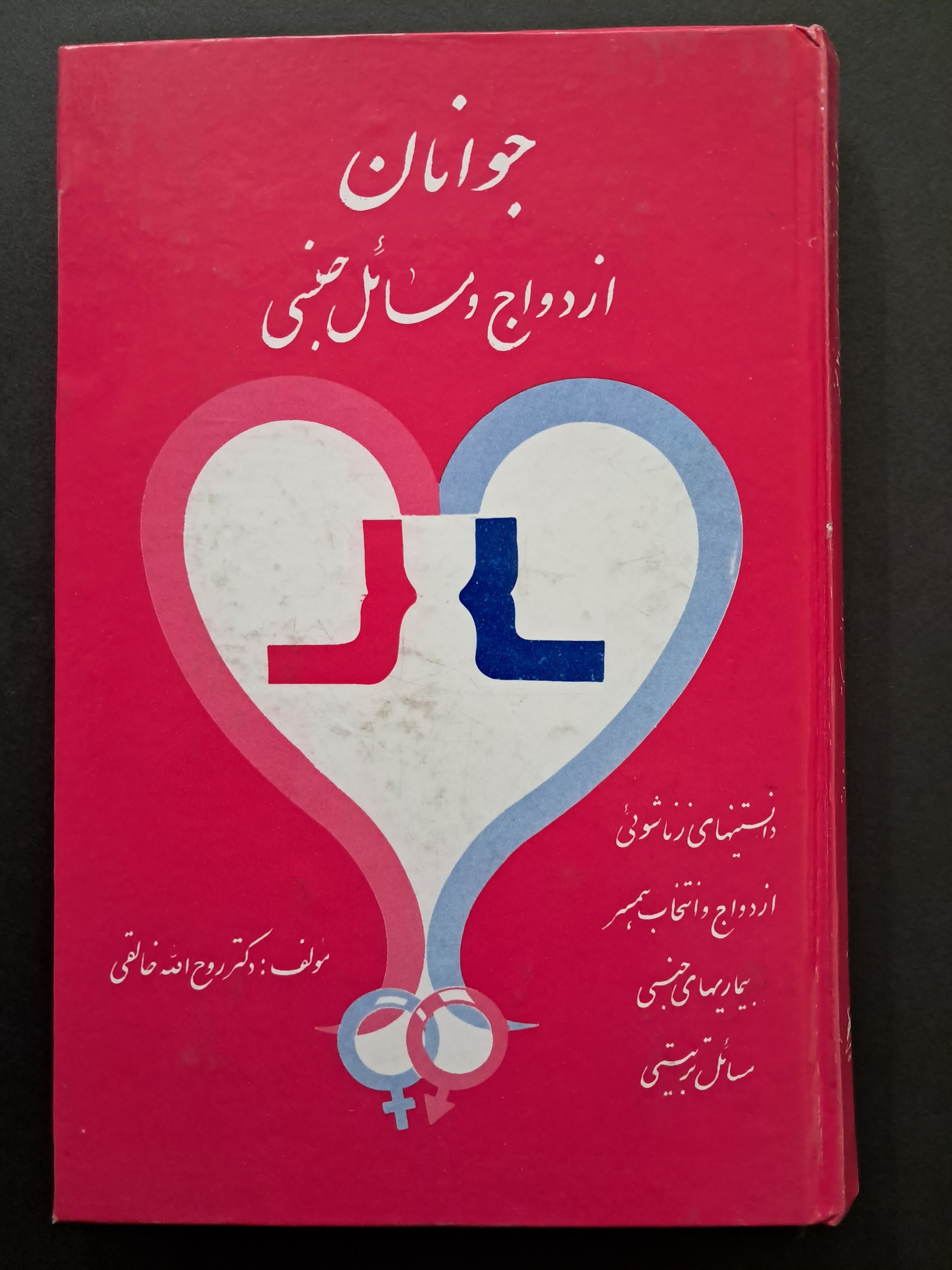 کتاب ازدواج و مسائل جنسی