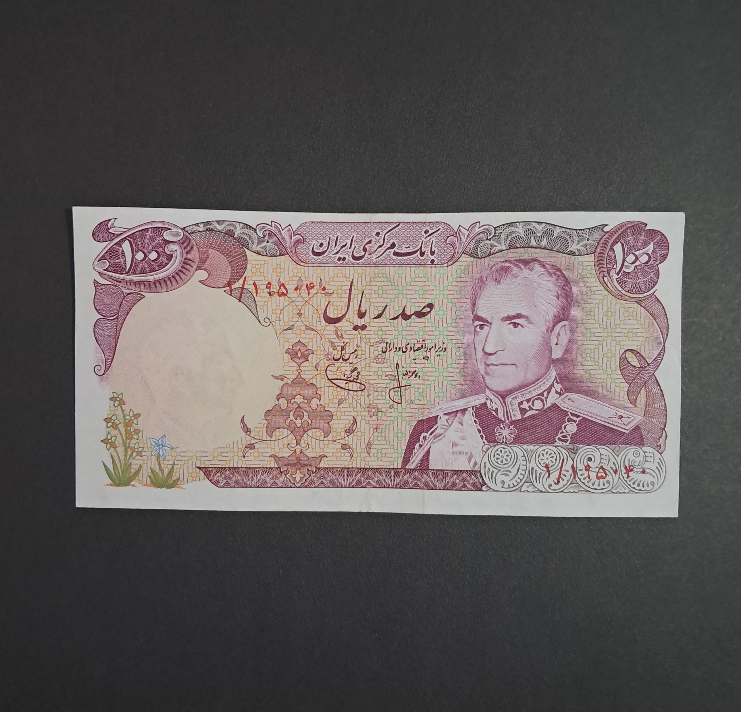 اسکناس 100 ریالی (انصاری ، یگانه ) پرفیکس 1