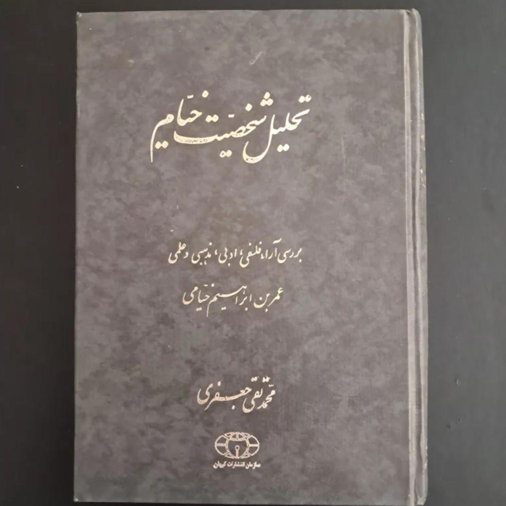 کتاب تحلیل شخصیت خیام