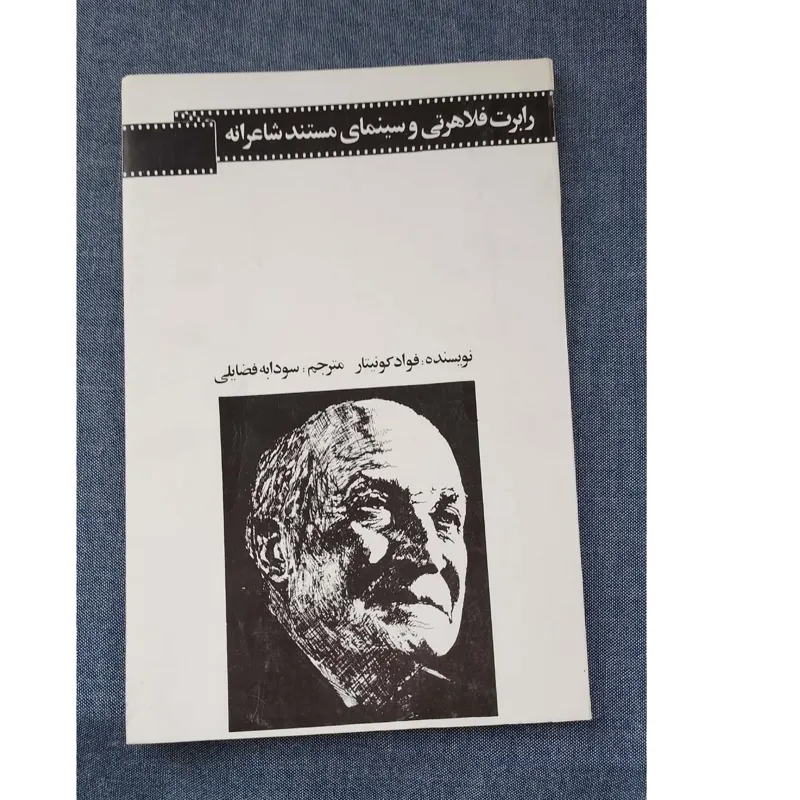 رابرت فلاهرتی و سینمای مستند شاعرانه