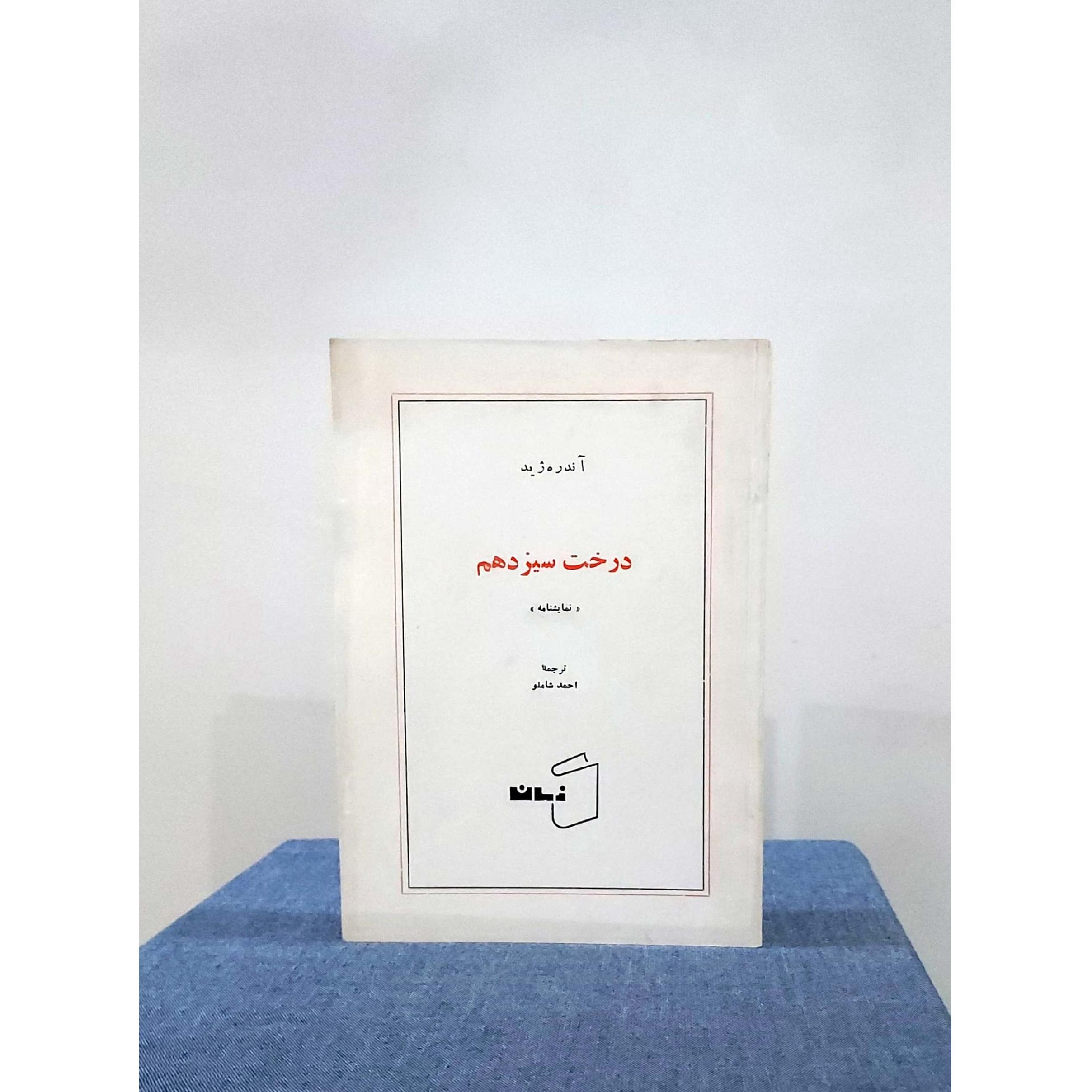 درخت سیزدهم اثر آندره ژید