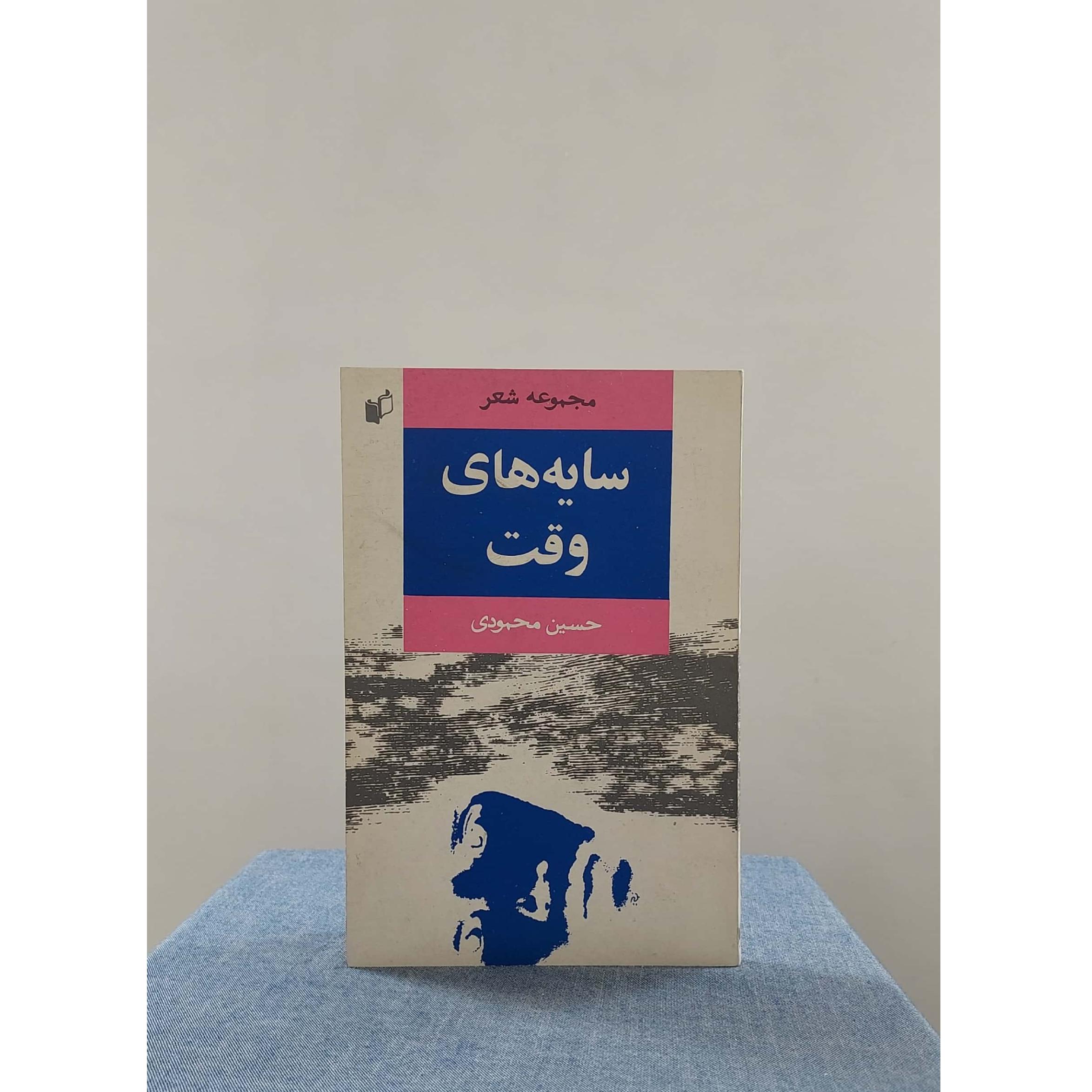 سایه های وقت حسین محمودی