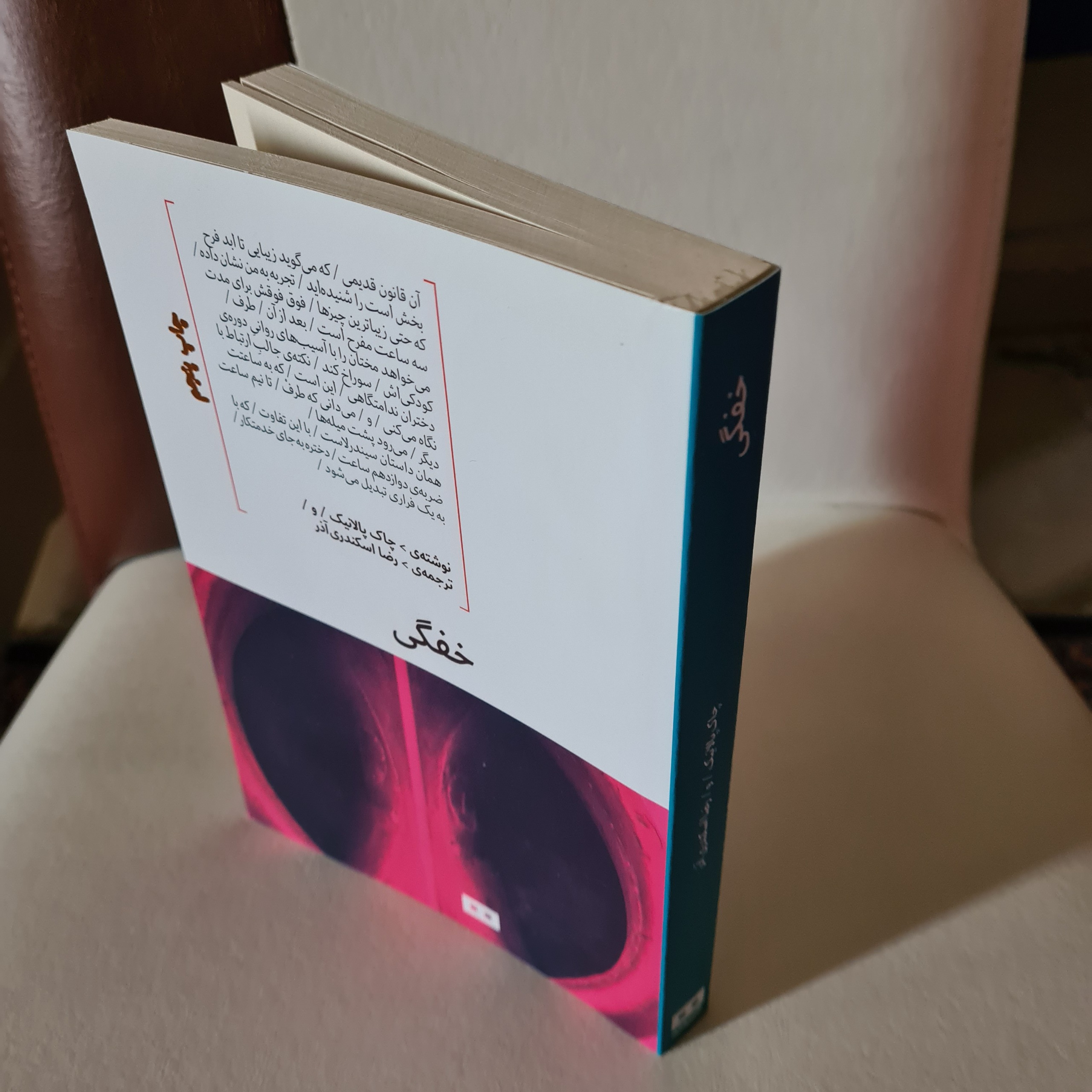 کتاب خفگی اثر چاک پالانیک