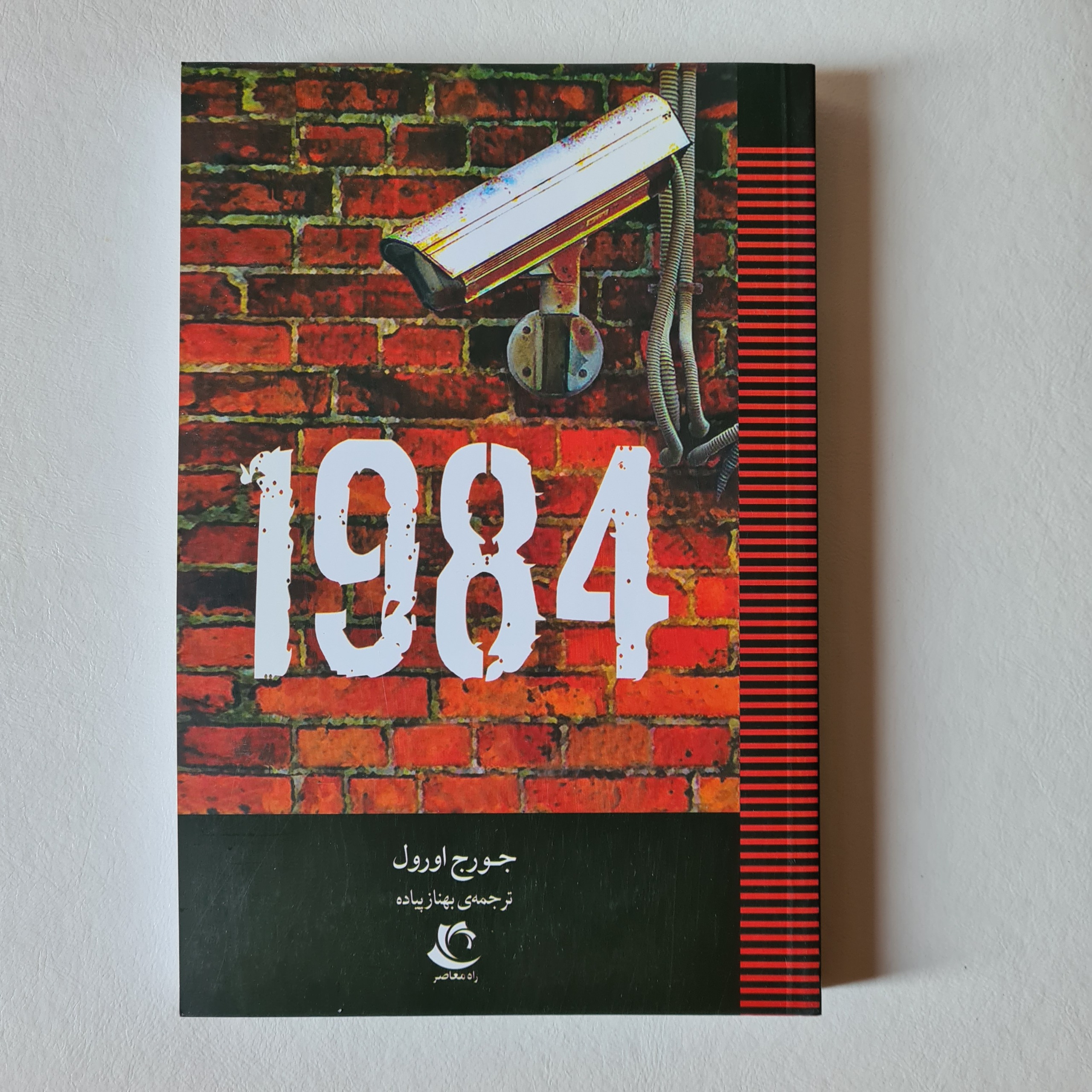 کتاب 1984 اثر جورج اورول