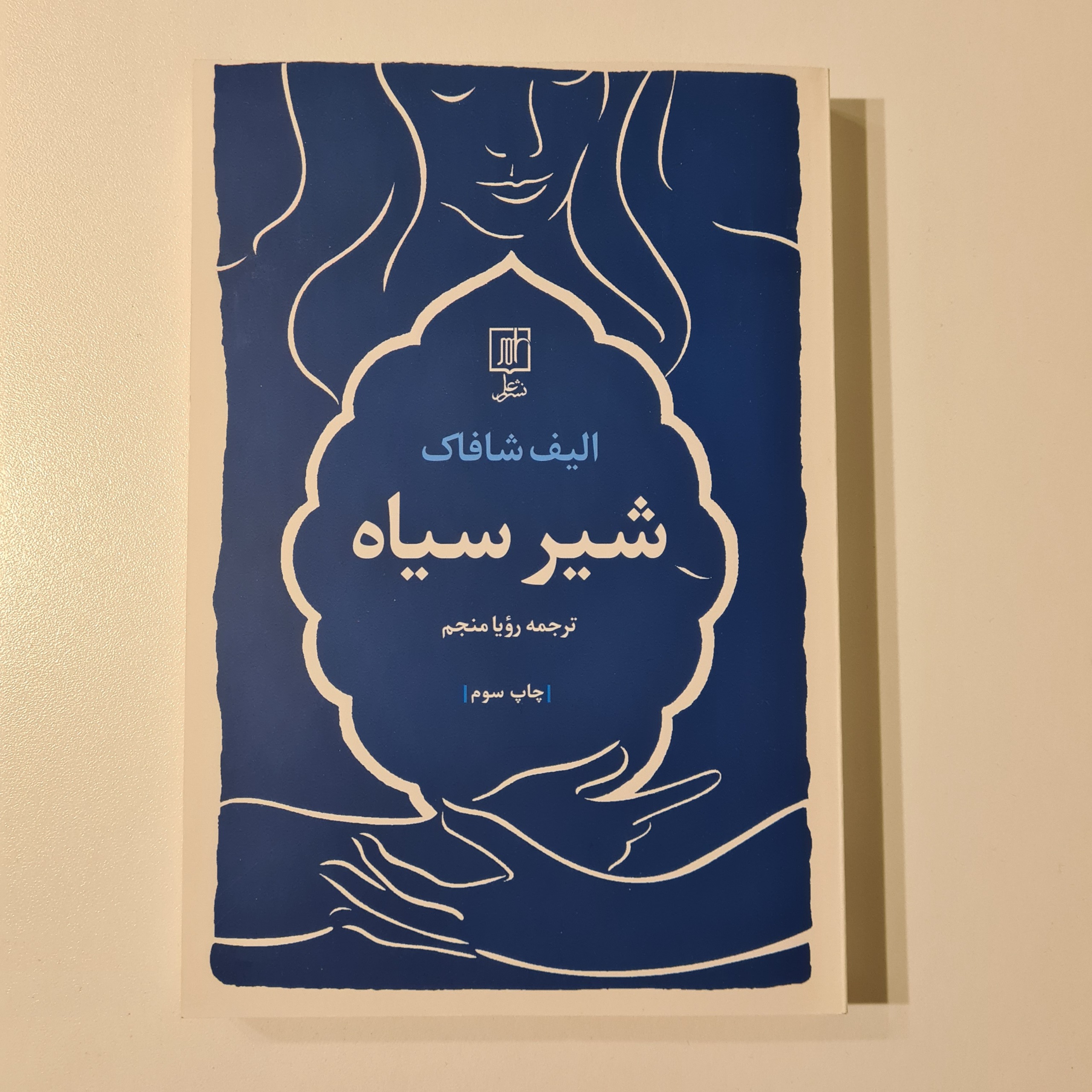 کتاب شیرسیاه اثر الیف شافاک