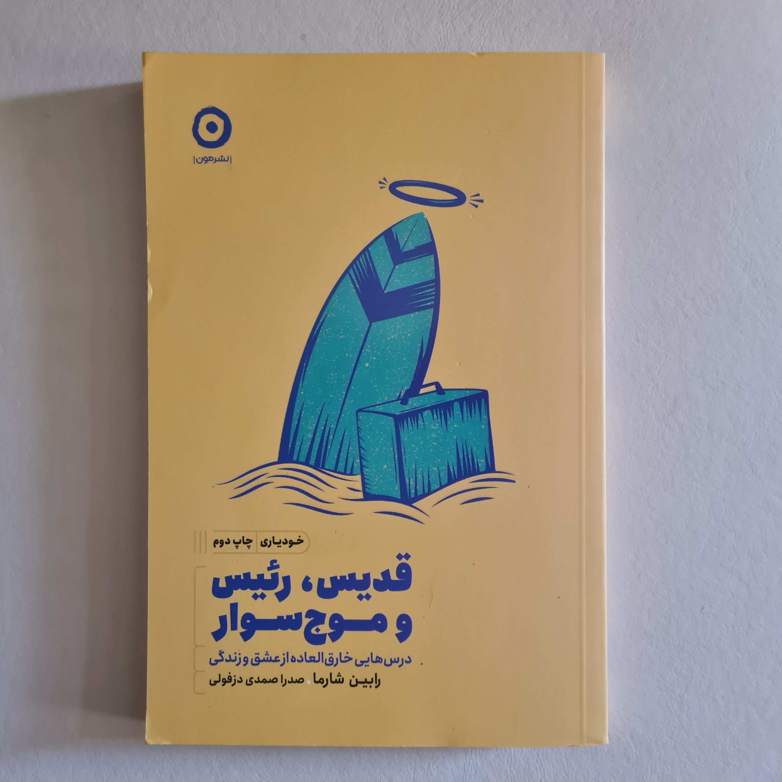 کتاب قدیس، رئیس و موج سوار اثر رابین شارما نشرمون
