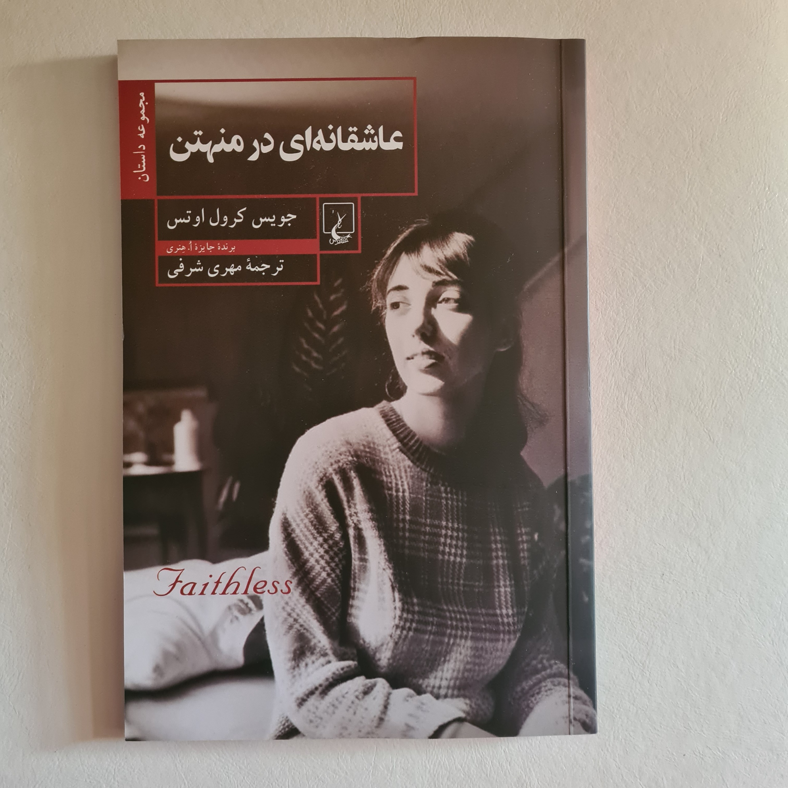 کتاب عاشقانه ای در منهتن اثرکرول اوتس نشرققنوس