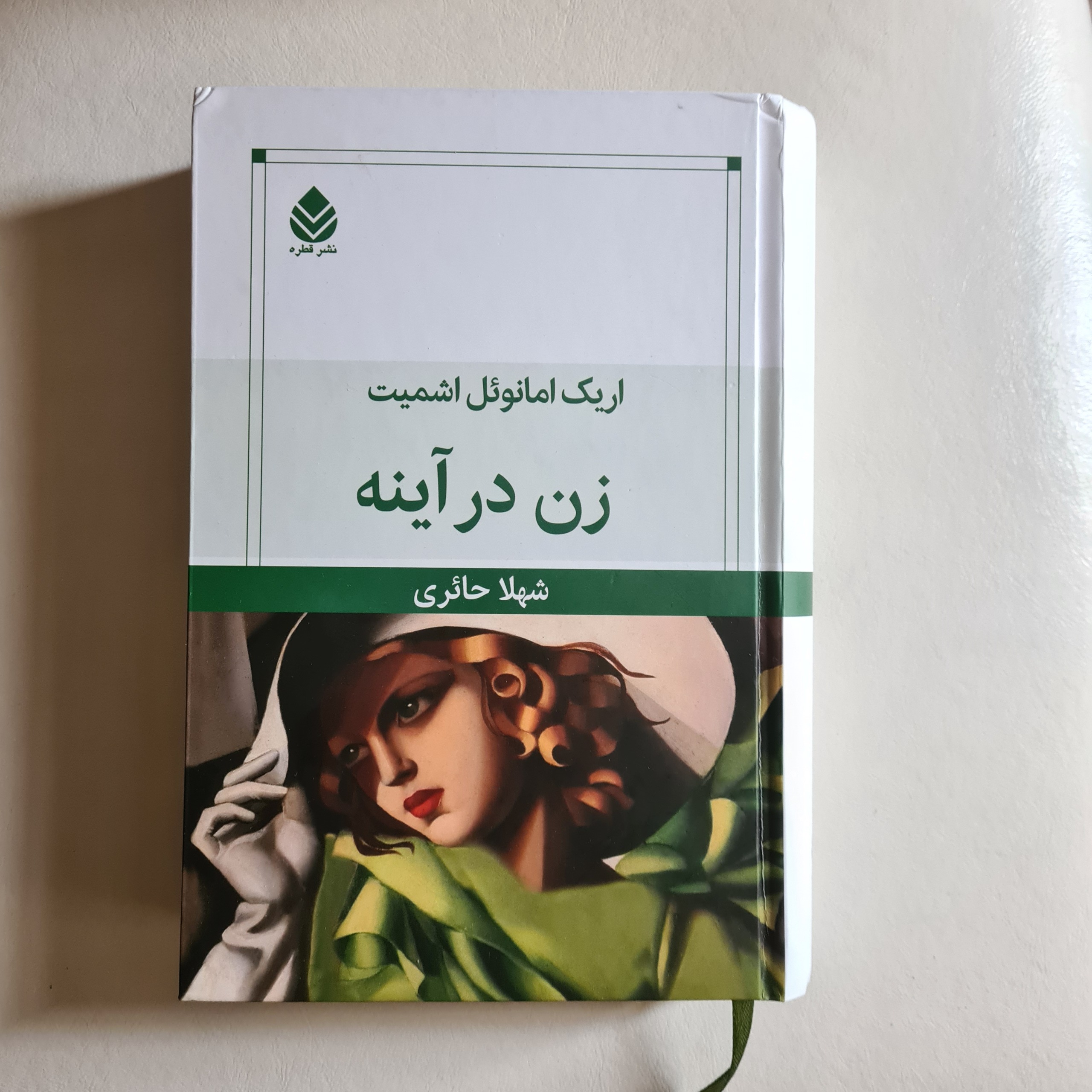 کتاب زن در آینه اثراریک امانوئل اشمیت نشرقطره