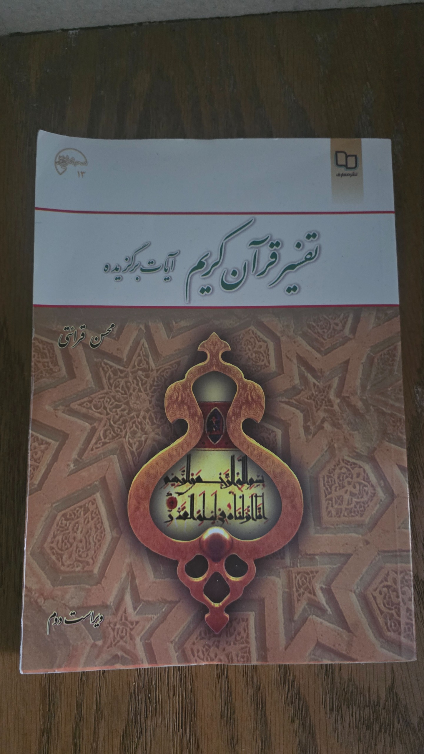 کتاب دانشگاهی تفسیر قرآن