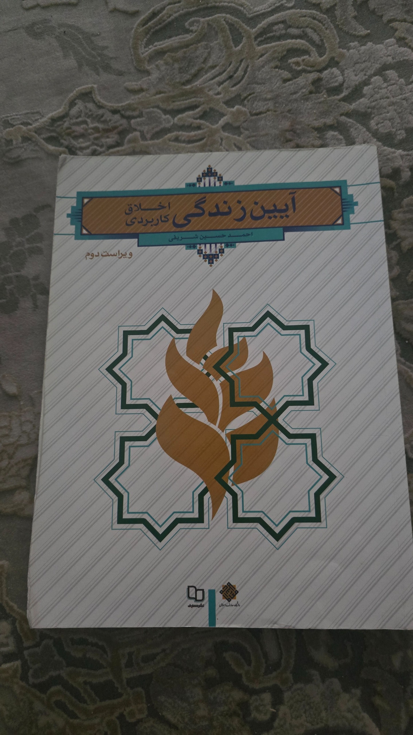 آیین زندگی اخلاق