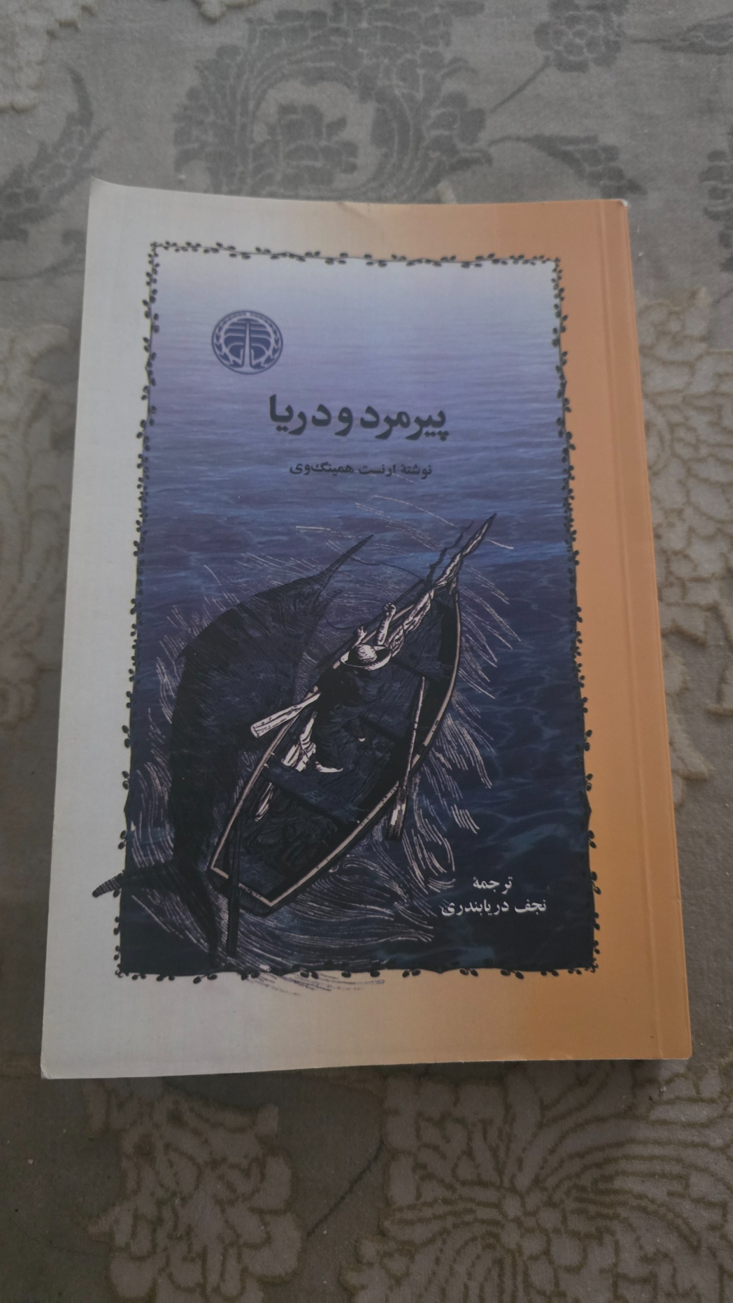 پیرمرد و دریا