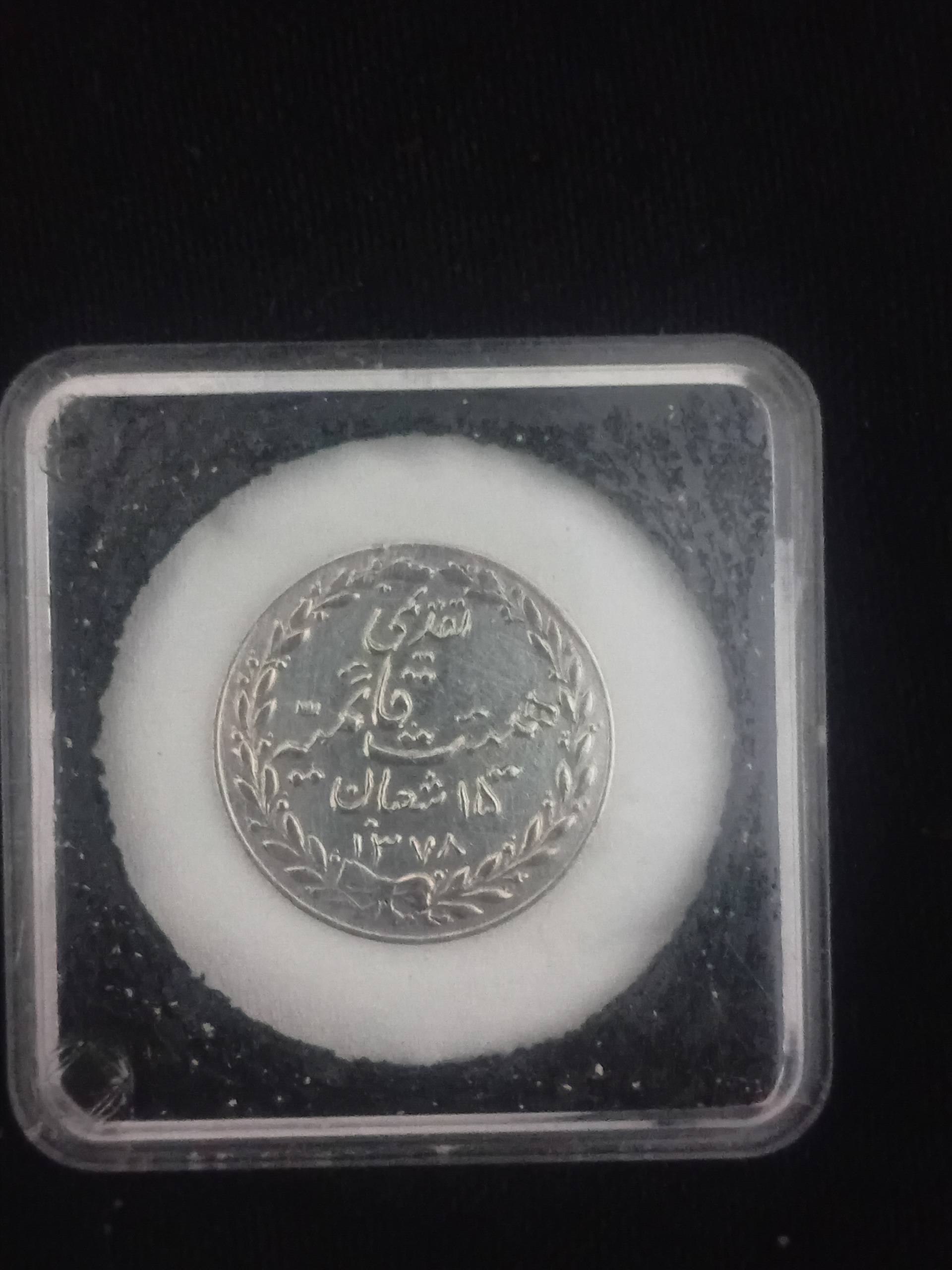 سکه نقره یادبود نیمه شعبان