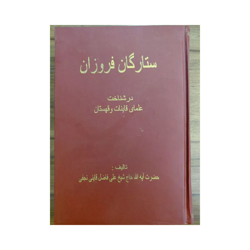 ستارگان فروزان (علمای قائنات و قهستان)
