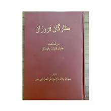 ستارگان