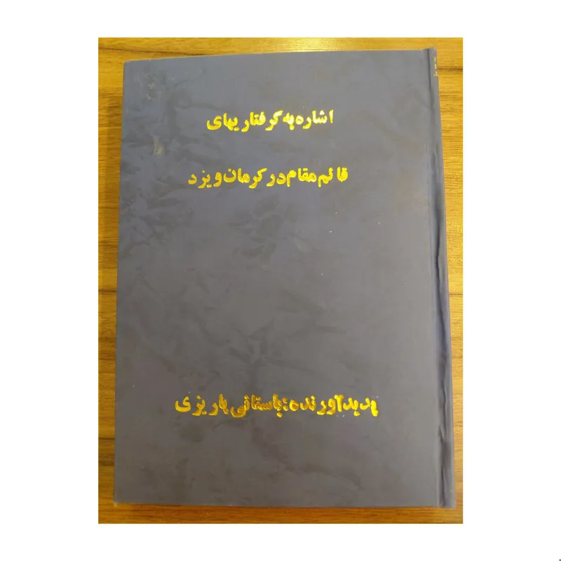اشاره به گرفتاری های قائم مقام در یزد و کرمان