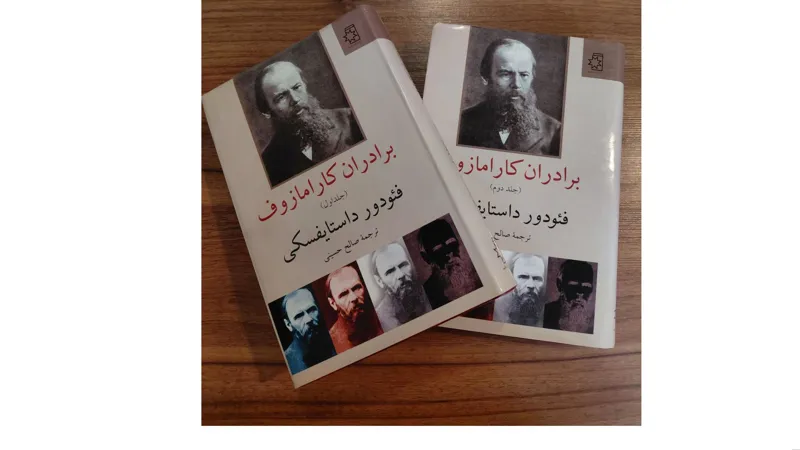 برادران کارامازوف ( دو جلدی)
