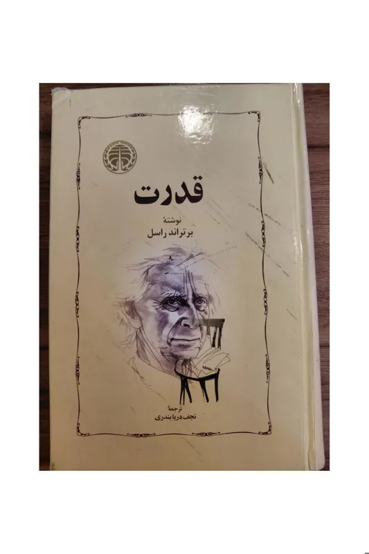 قدرت ( داستان های اجتماعی)