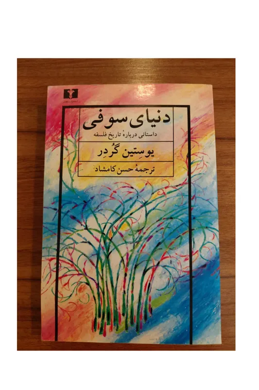 دنیای سوفی ( تاریخ فلسفه)