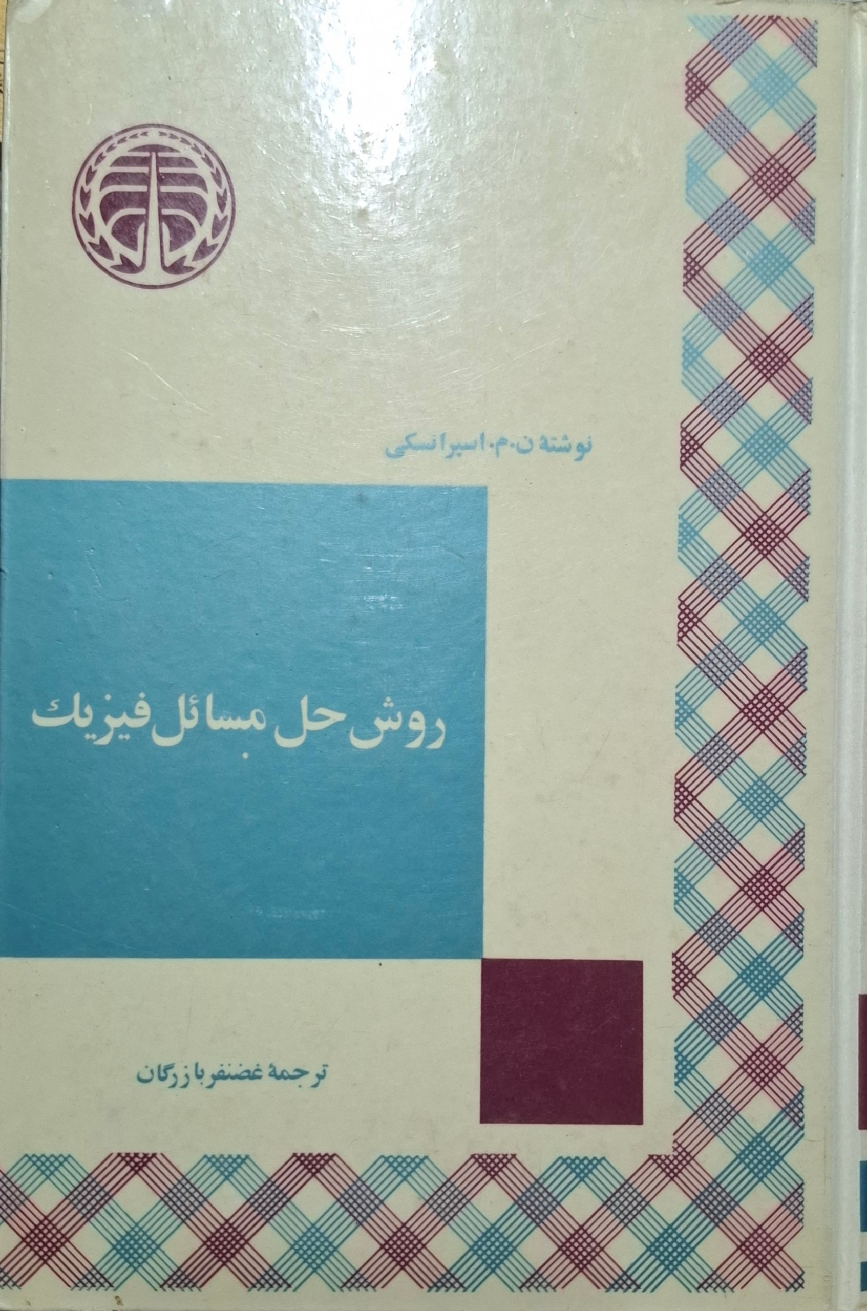 روش حل مسائل فیزیک ترجمه غضنفر بازرگان