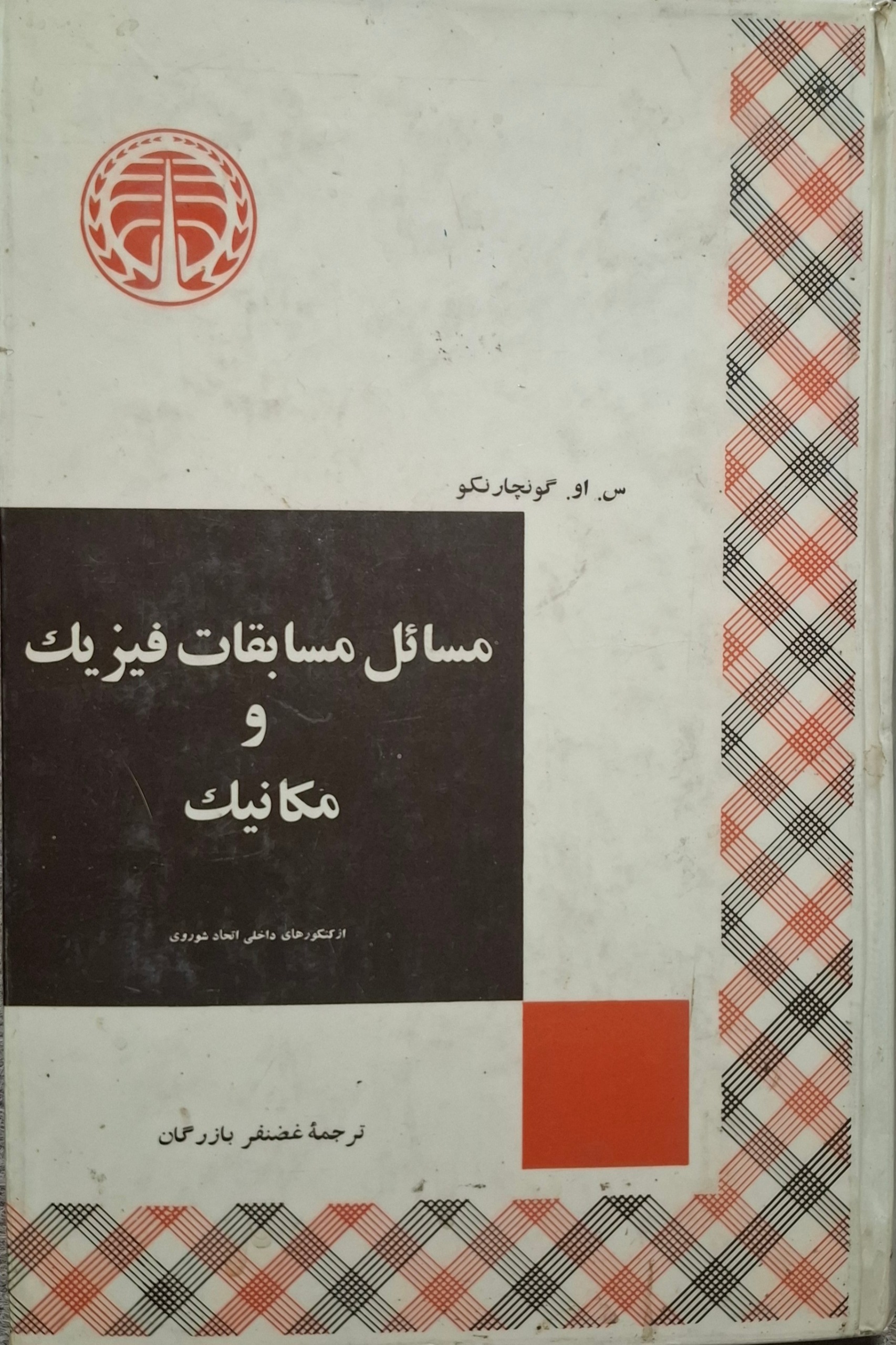 مسائل مسابقات فیزیک و مکانیک (غضنفر بازرگان)