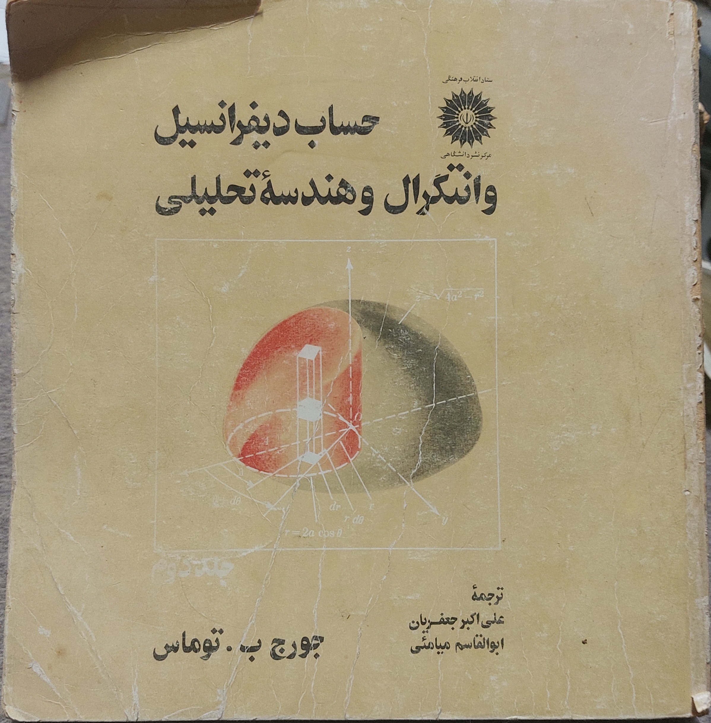 حساب دیفرانسیل و انتگرال و هندسه تحلیلی