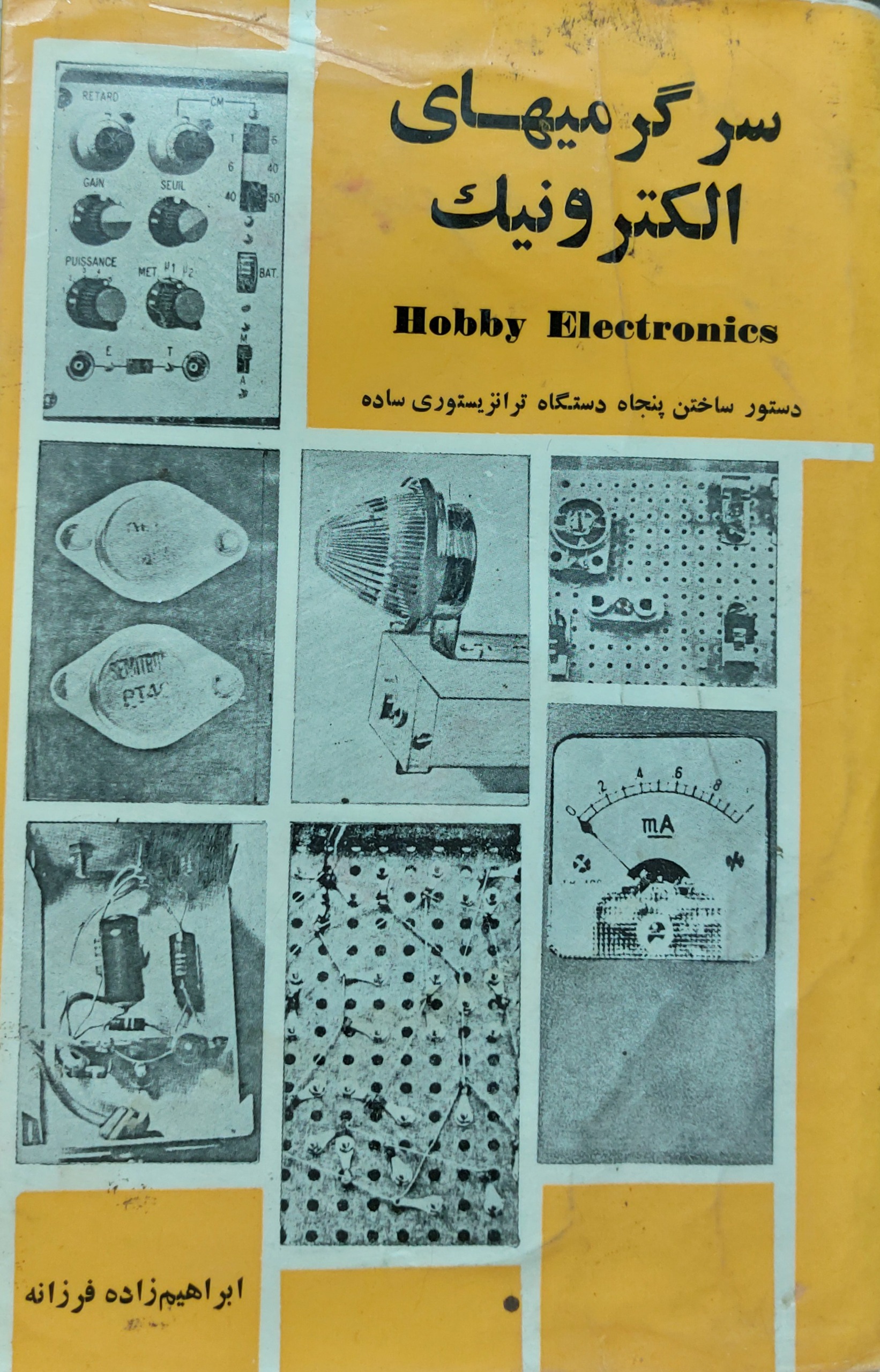 کتاب سرگرمیهای الکترونیک