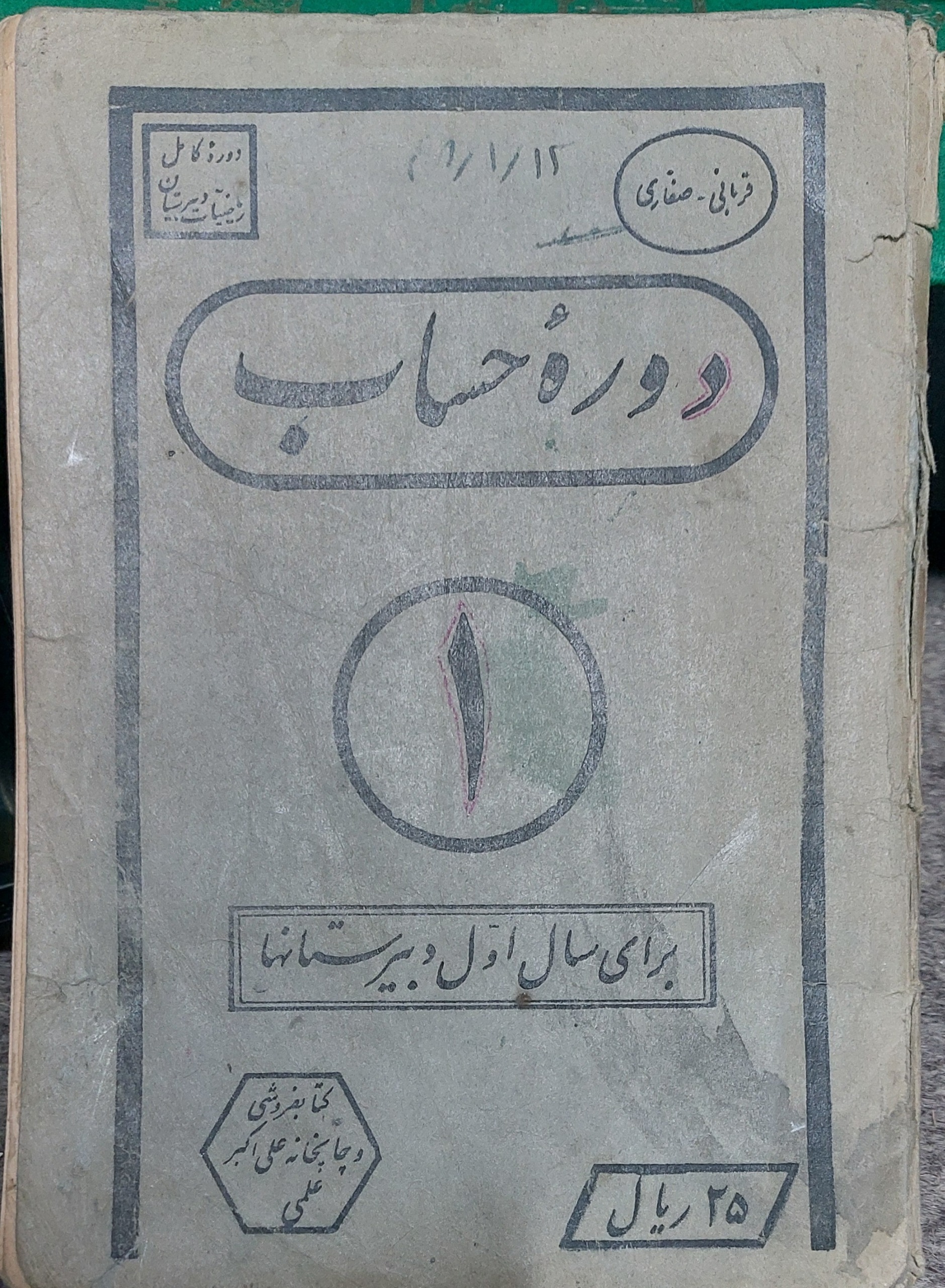 دوره حساب برای سال اول دبیرستانها (1331)