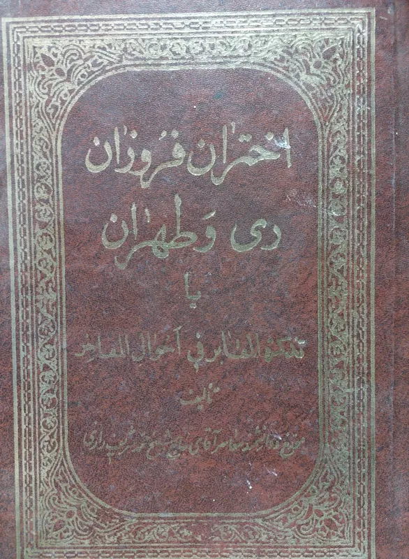 اختران فروزان ری و طهران