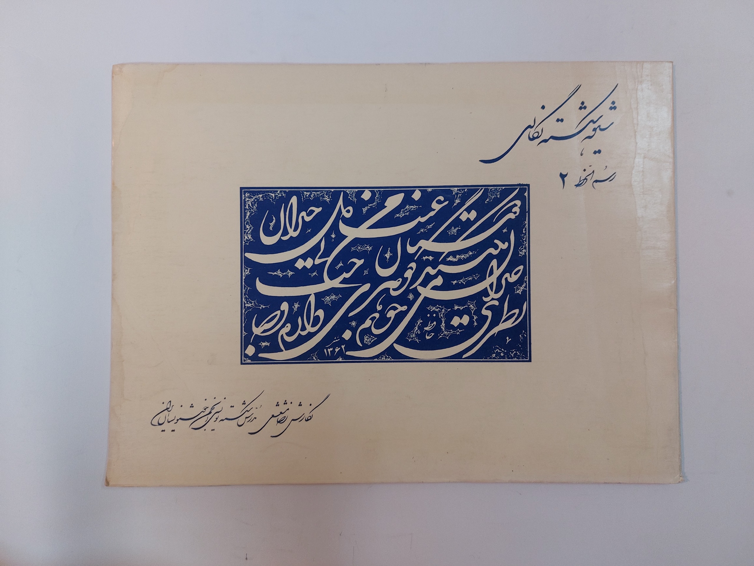 شیوه شکسته نگاری رضا مشعشعی