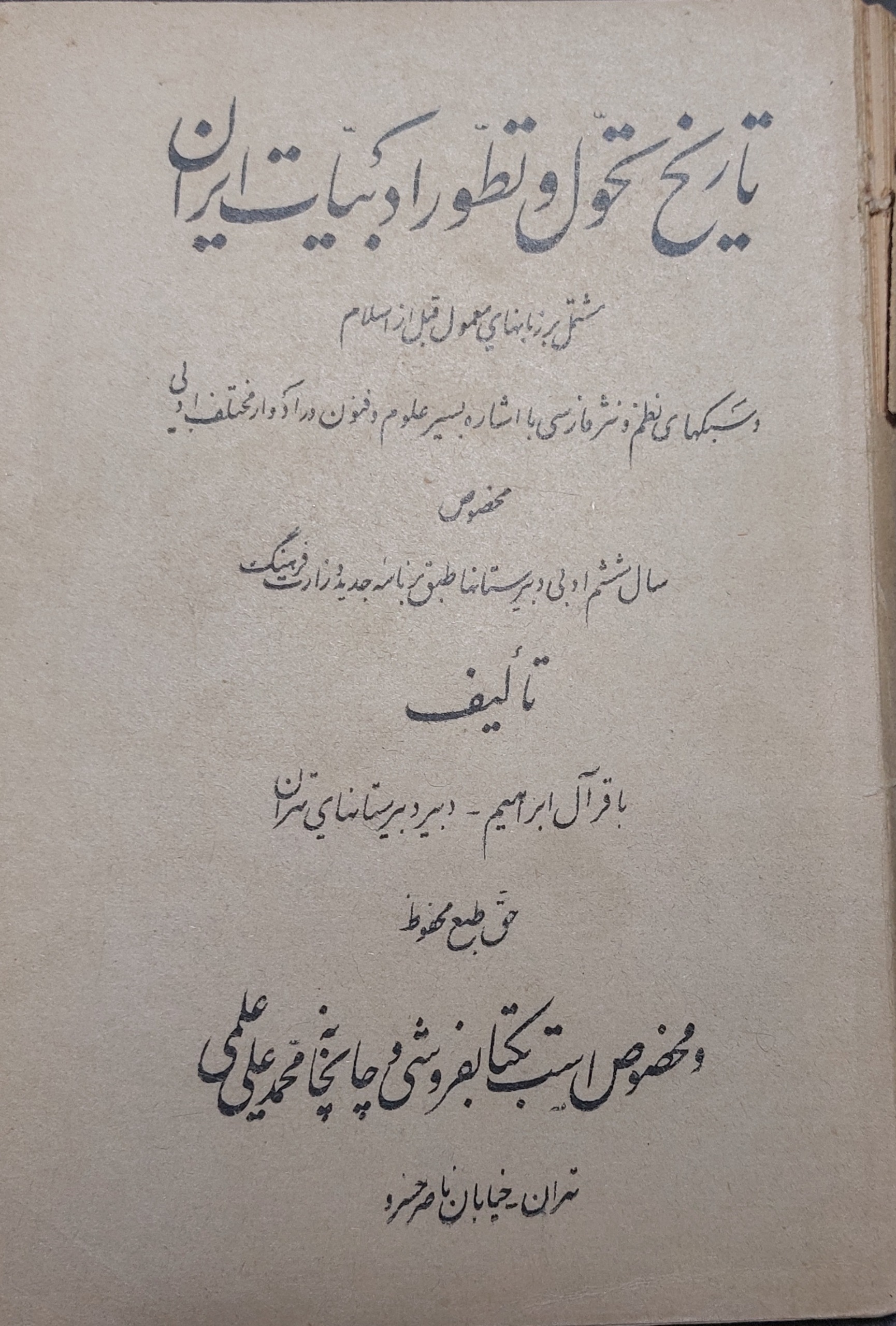 تاریخ تحول و تطور ادبیات ایران (ششم دبیرستانها)