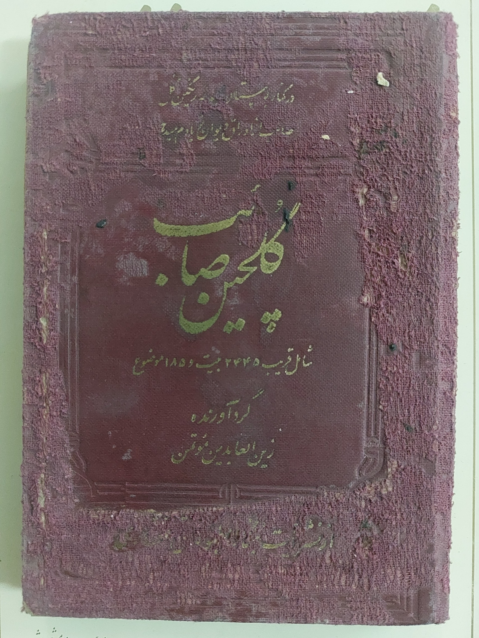 گلچین صائب تبریزی گردآورنده زین العابدین موتمن)