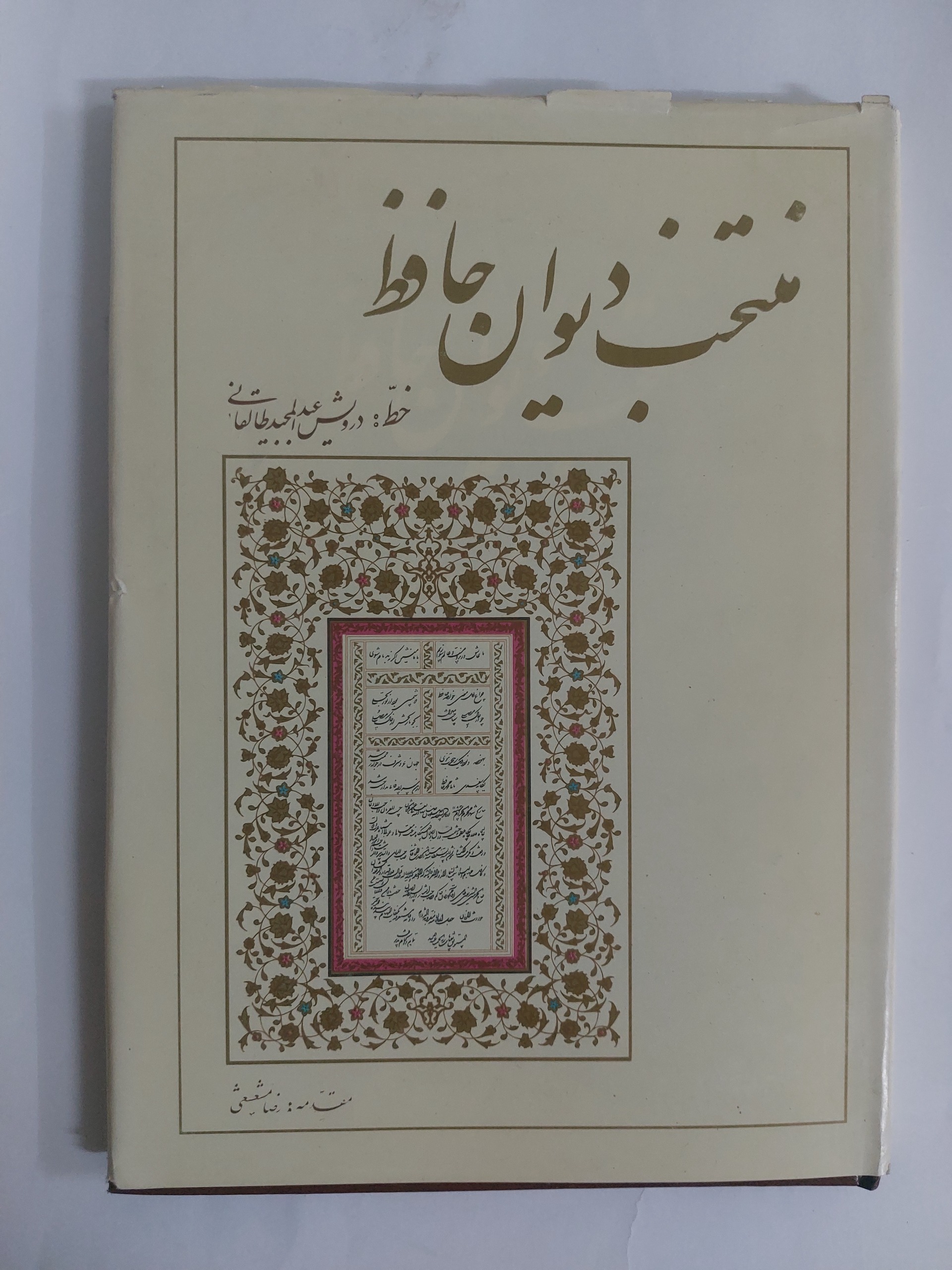 منتخب دیوان حافظ خط درویش عبدالمجید طالقانی