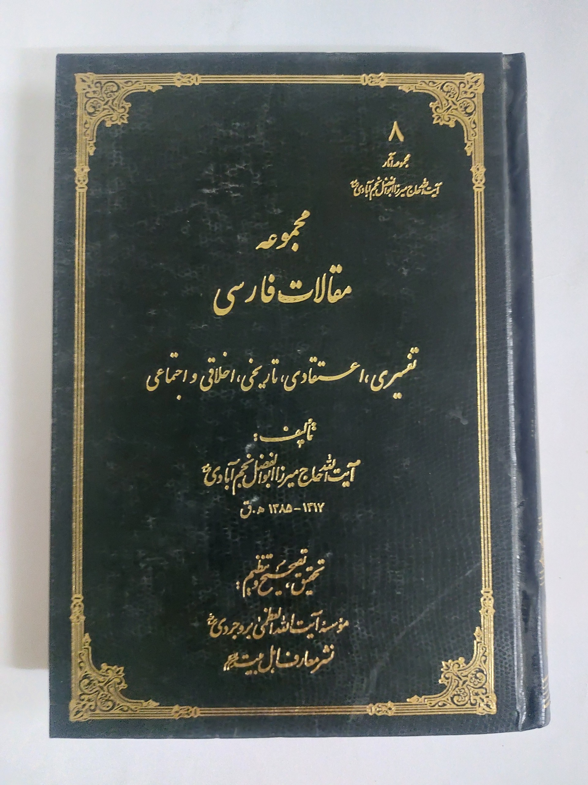 مجموعه مقالات فارسی تفسیری، اعتقادی، تاریخی و