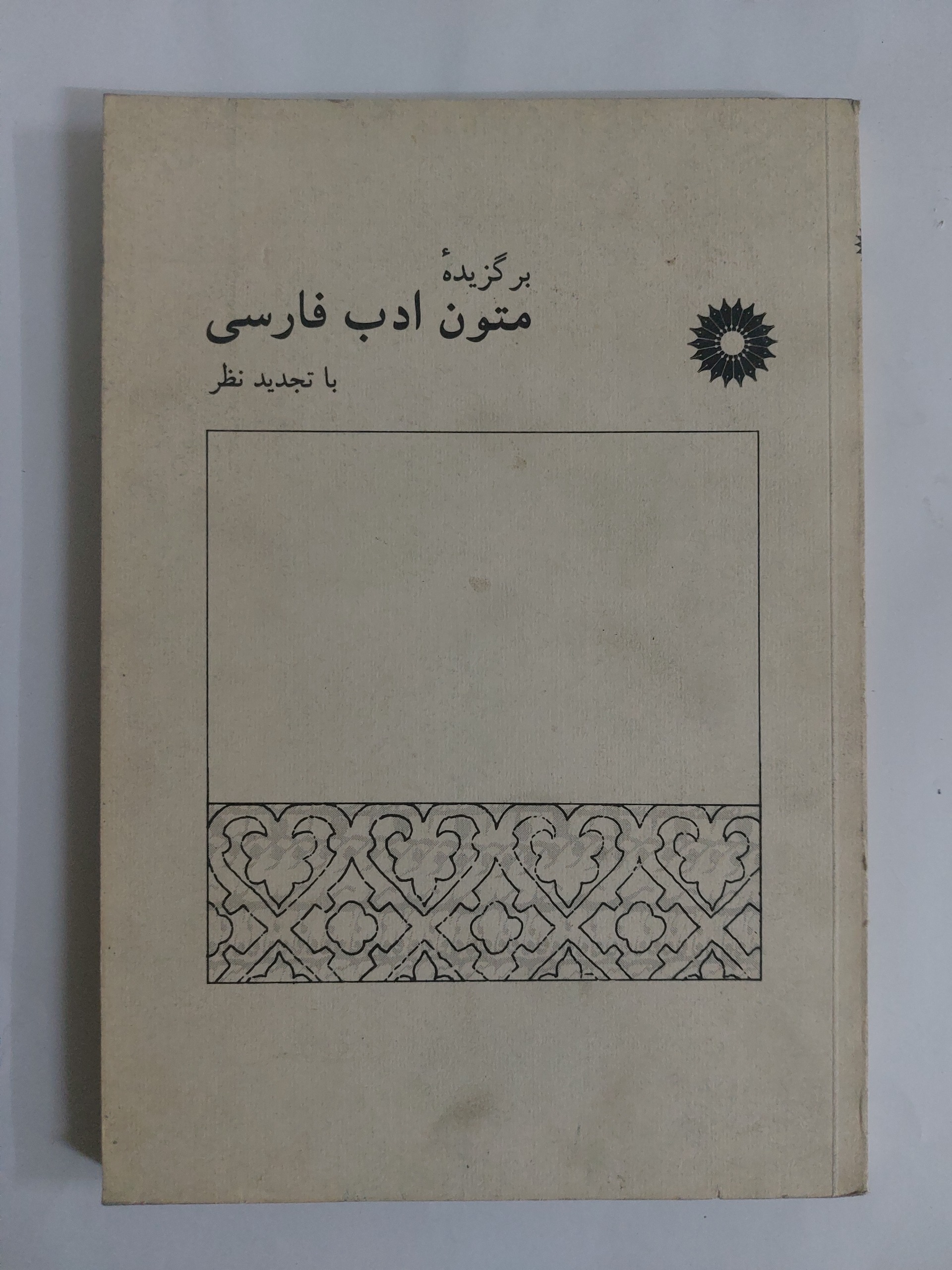 برگزیده متون ادب فارسی