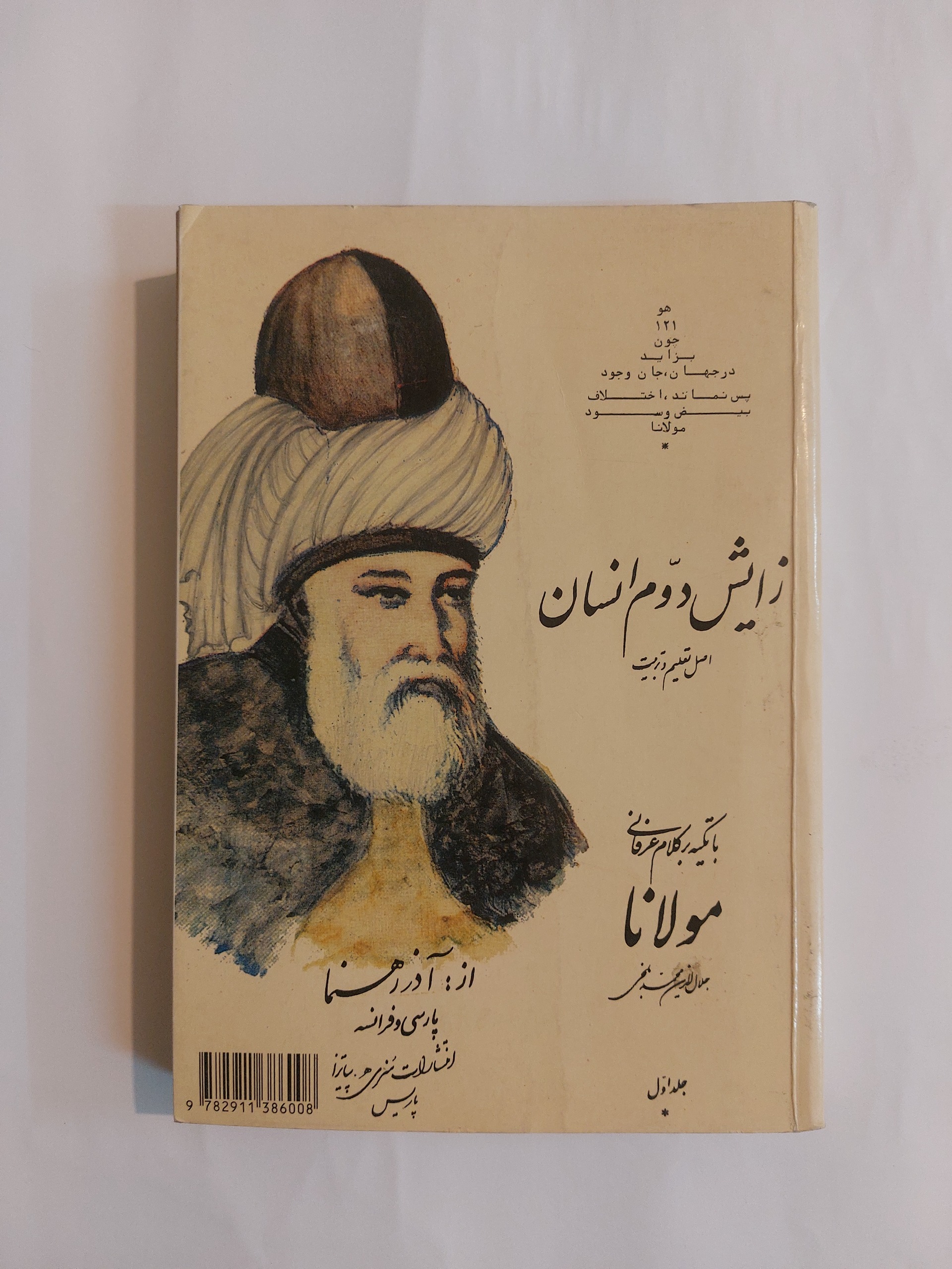 زایش دوم انسان با تکیه بر کلام عرفانی مولانا