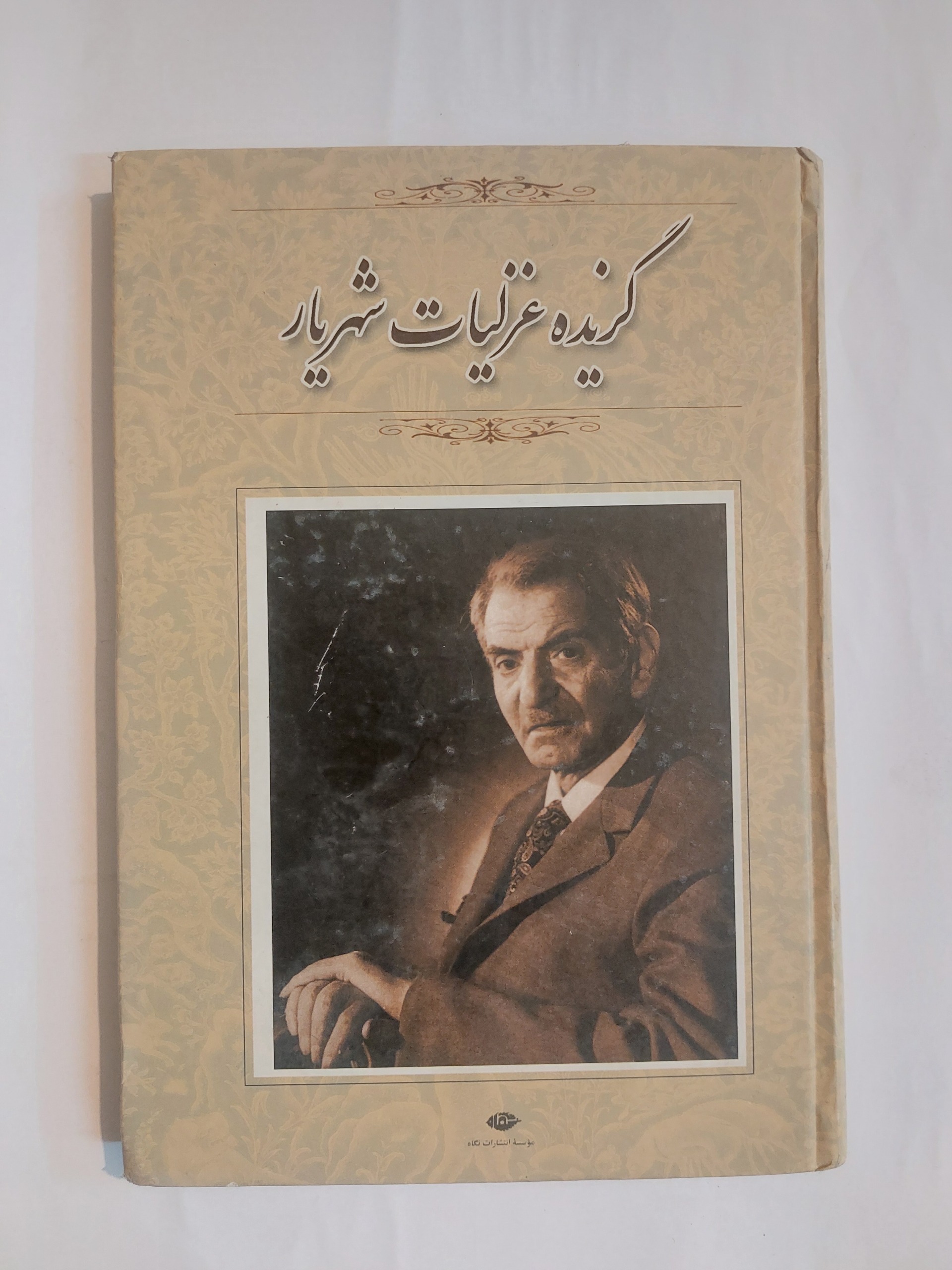گزیده غزلیات شهریار