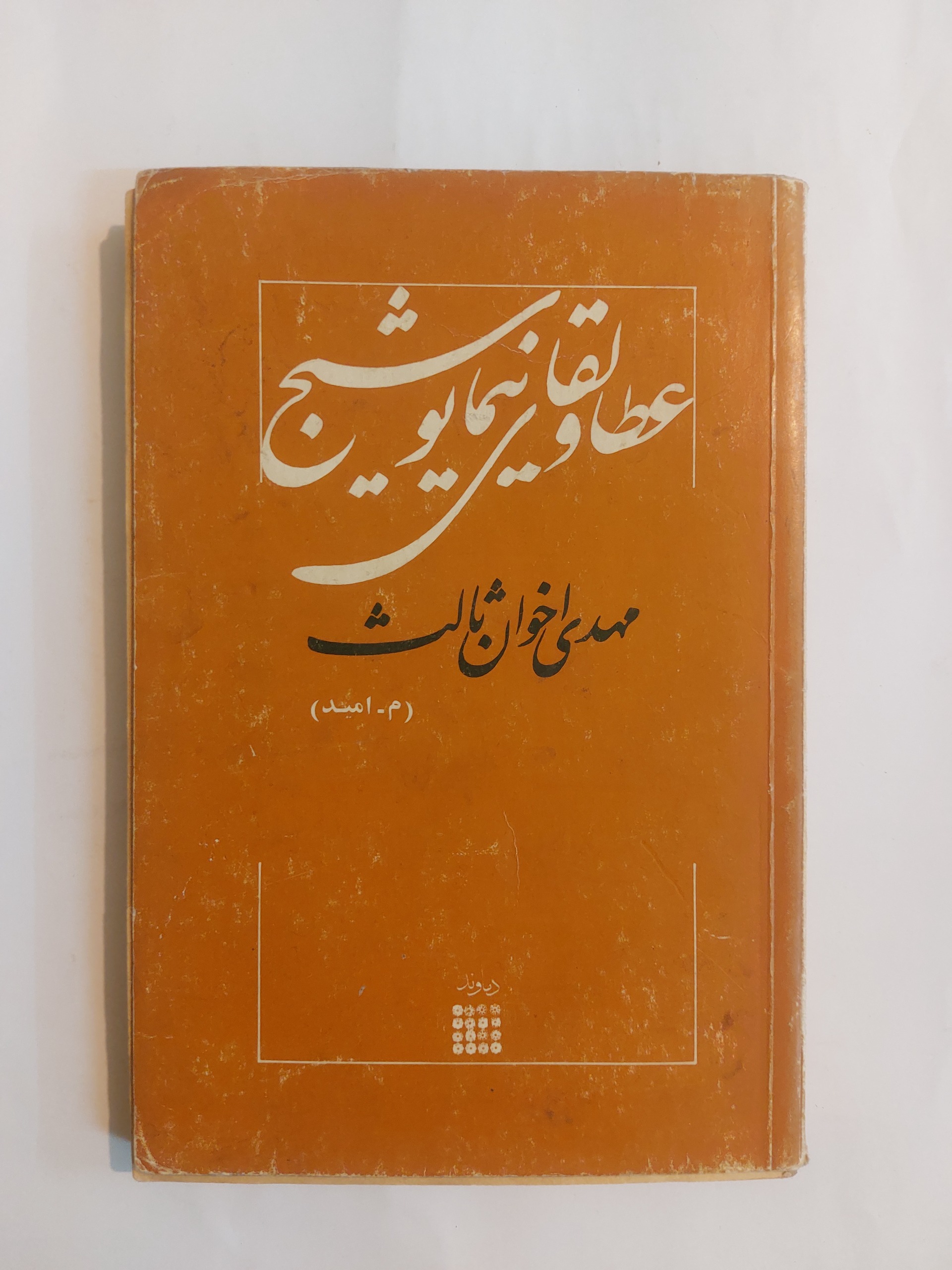 لقا و عطای نیما یوشیج