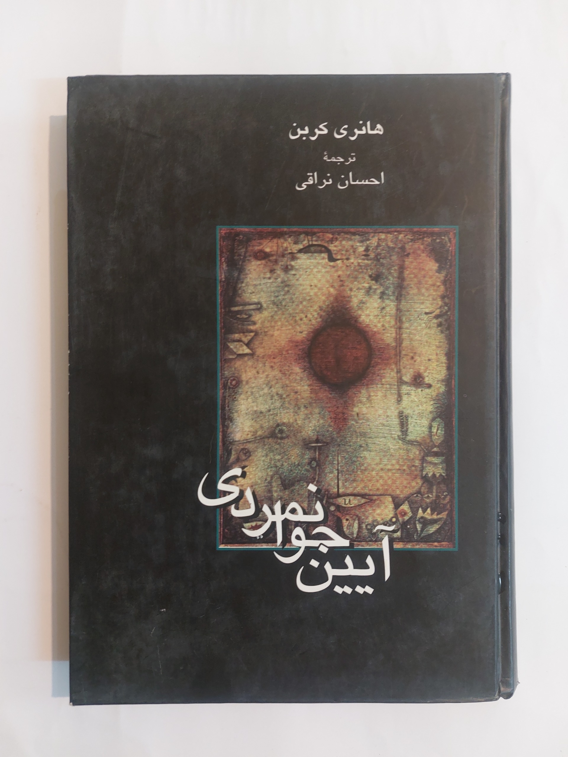آیین جوانمردی هانری کربن