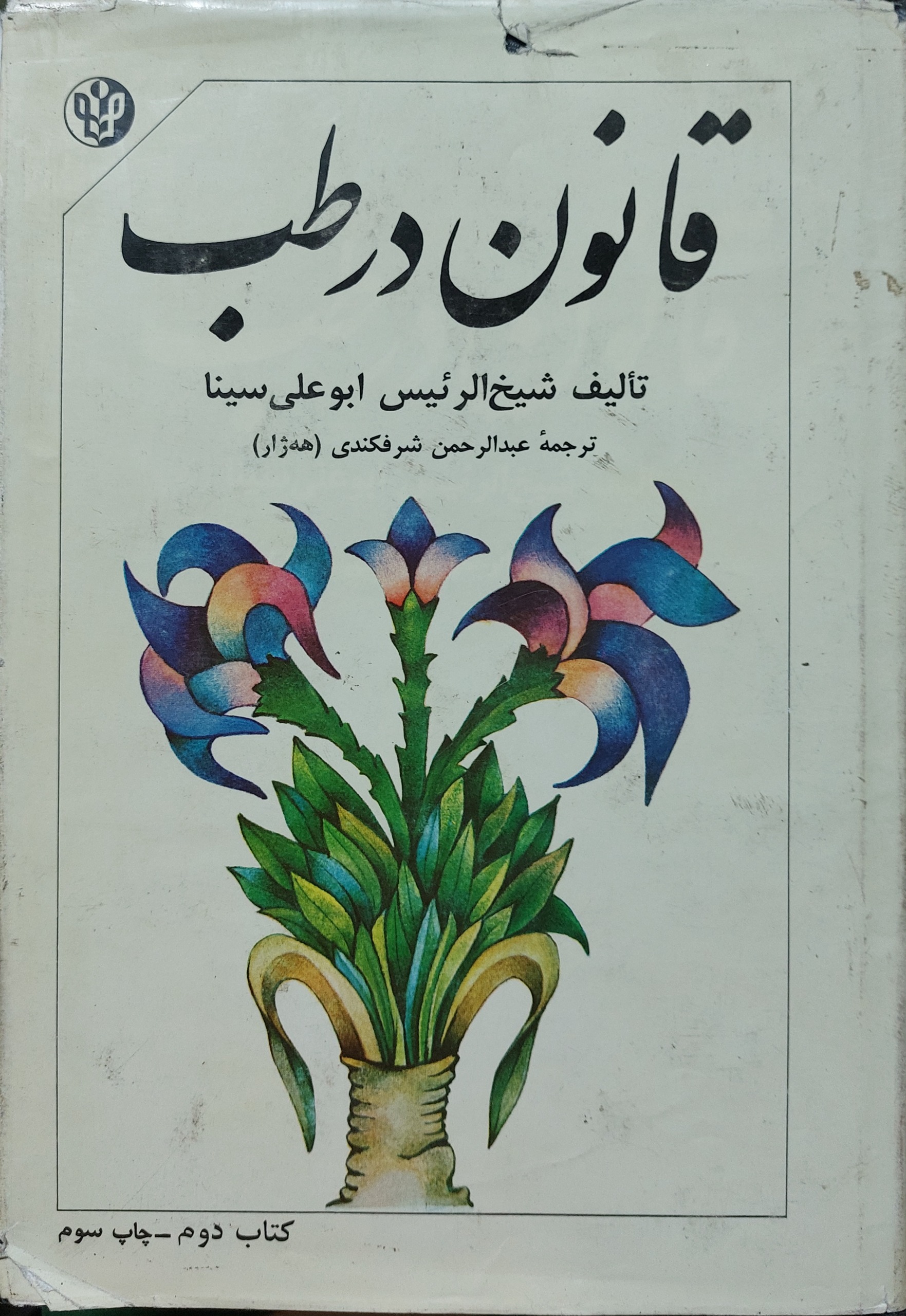 کتاب قانون در طب ابن سینا (3 جلد)